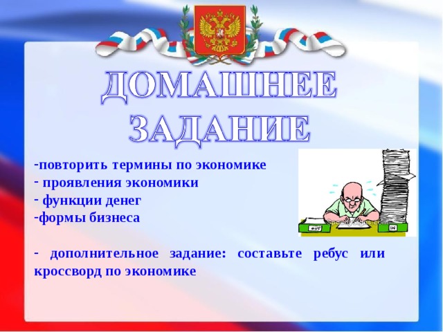 повторить термины по экономике  проявления экономики  функции денег формы бизнеса  дополнительное задание: составьте ребус или кроссворд по экономике