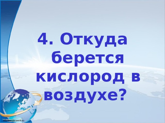 Откуда взялся воздух. Откуда берется кислород. Откуда берется воздух. Откуда берется кислород в воздухе. Откуда берётся килсород.