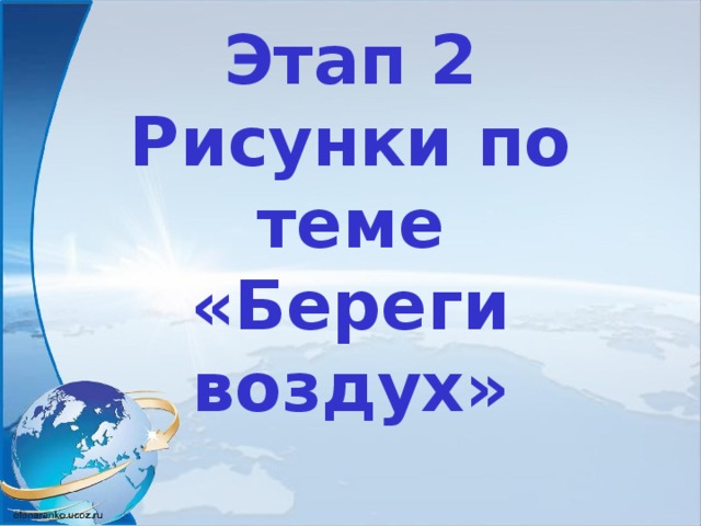 Этап 2  Рисунки по теме  «Береги воздух»