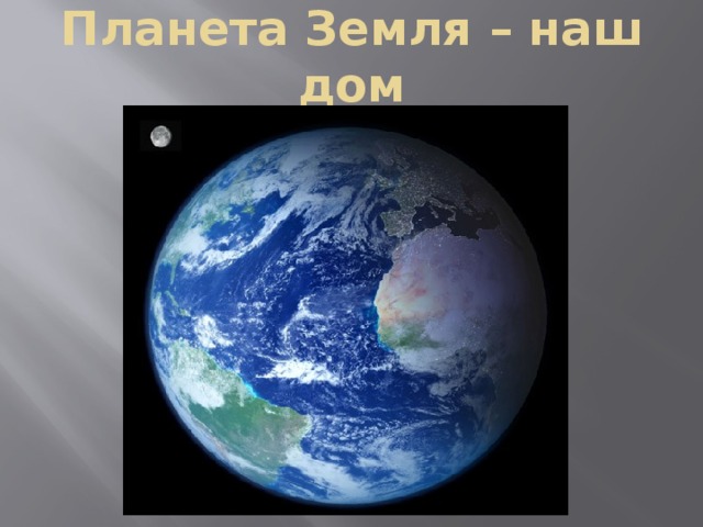 Планета Земля – наш дом