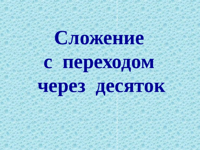 Сложение  с переходом  через десяток