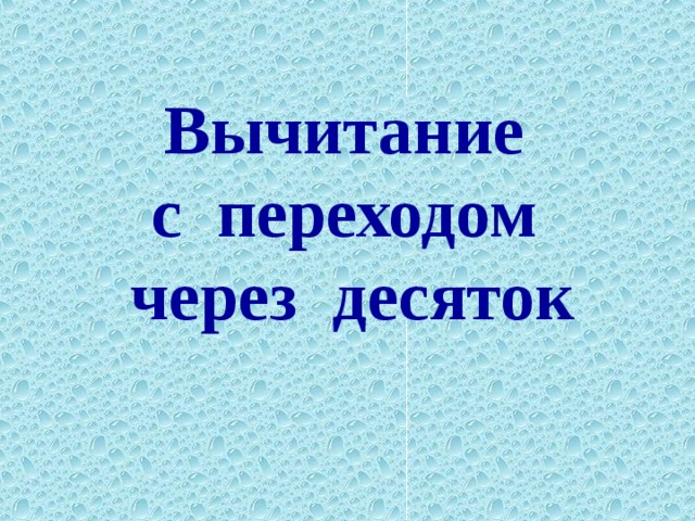 Вычитание  с переходом  через десяток