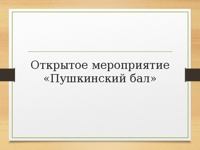 Открытое мероприятие «Пушкинский бал»