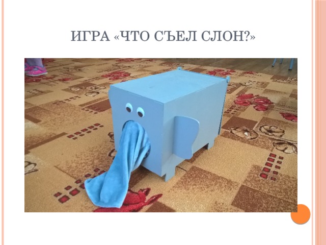 Игра «Что съел слон?»