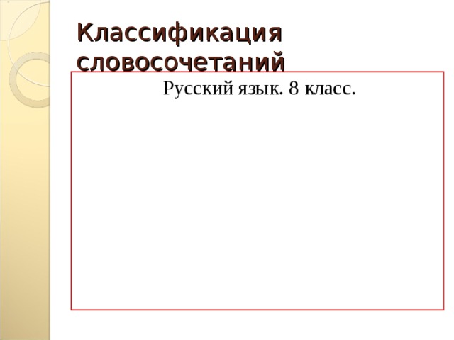 Классификация словосочетаний Русский язык. 8 класс.