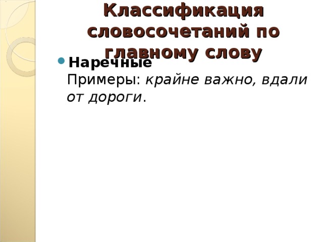 Классификация словосочетаний по главному слову