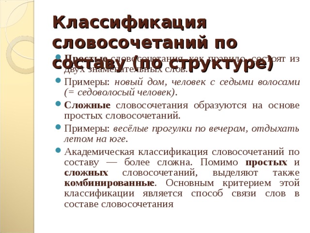 Классификация словосочетаний по составу (по структуре)