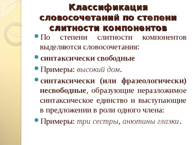 Классификация словосочетаний по степени слитности компонентов