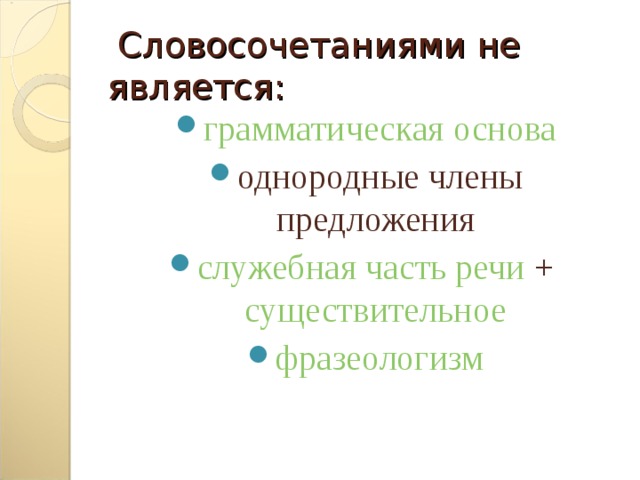 Словосочетаниями не является: