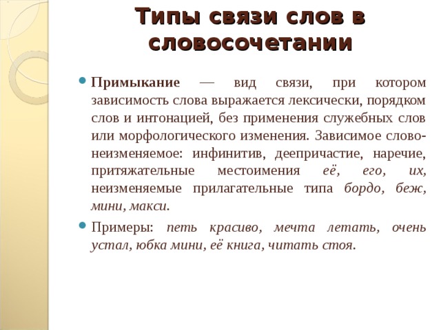 Типы связи слов в словосочетании