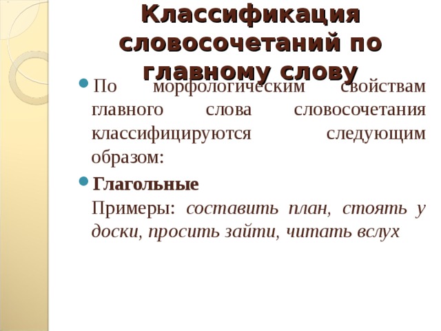 Классификация словосочетаний по главному слову