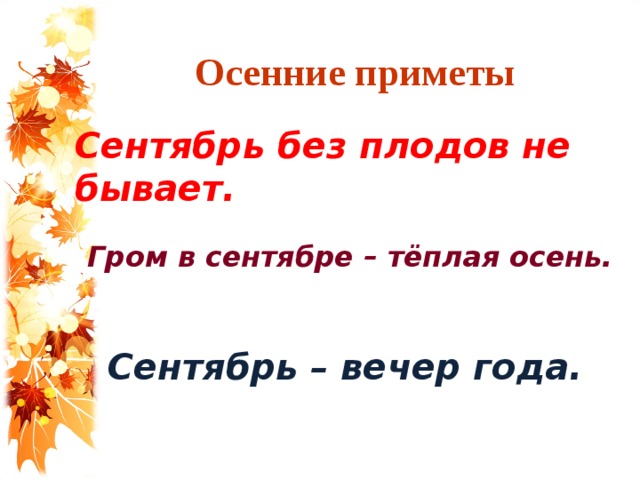 Осенние приметы Сентябрь без плодов не бывает. Гром в сентябре – тёплая осень. Сентябрь – вечер года.