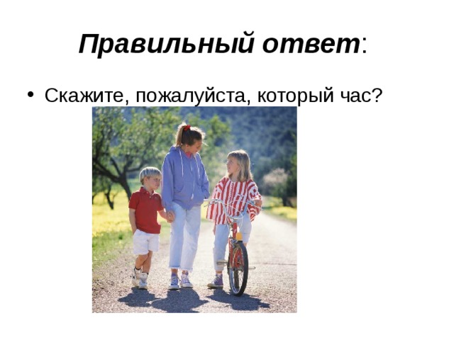 Правильный ответ :