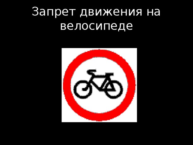 Запрет движения на велосипеде
