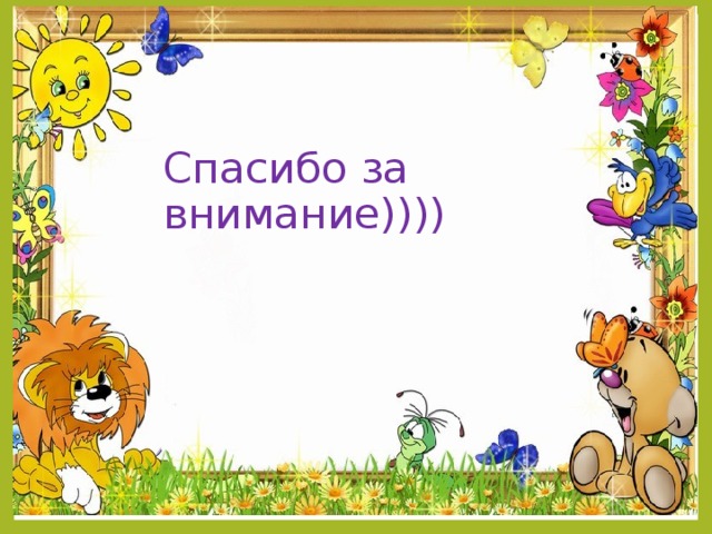 Спасибо за внимание))))