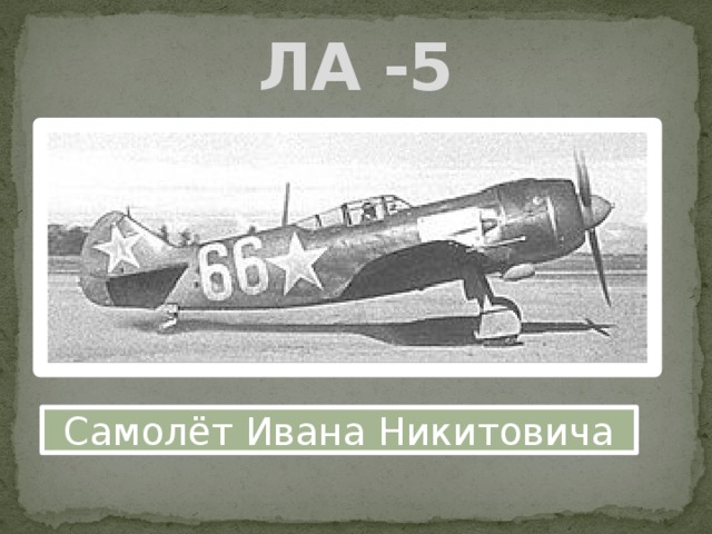 ЛА -5 Самолёт Ивана Никитовича