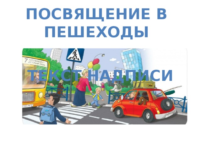 Посвящение в пешеходы Текст надписи