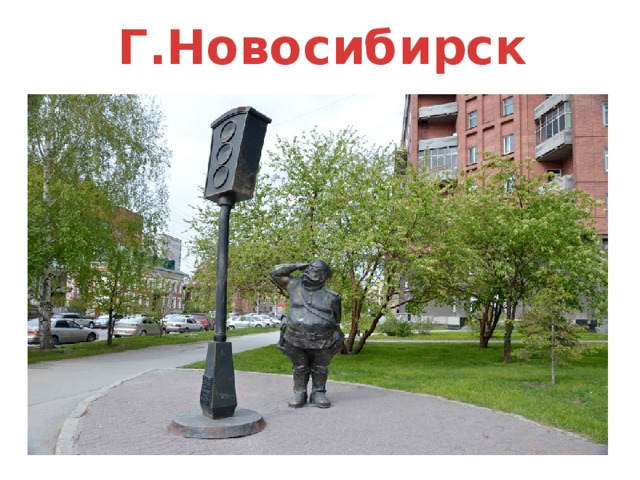 Г.Новосибирск