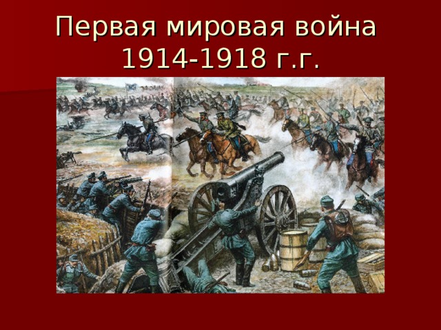 Первая мировая война  1914-1918 г.г.