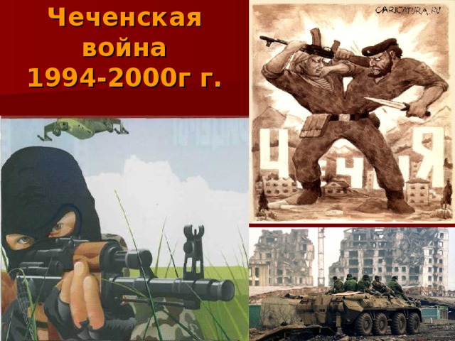 Чеченская война  1994-2000г г.