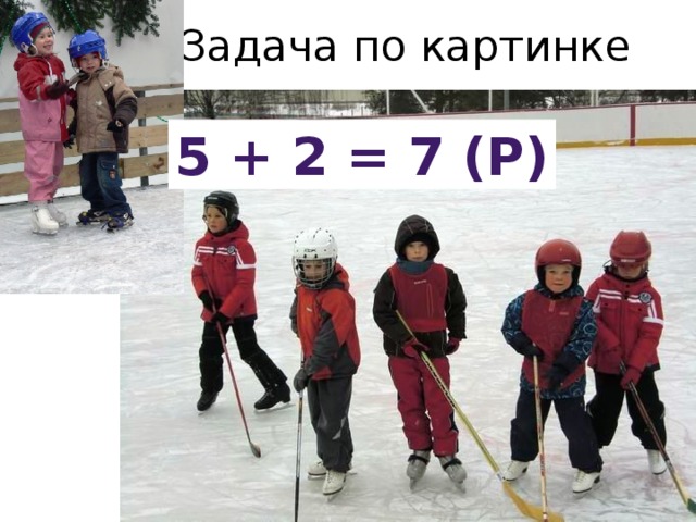 Задача по картинке 5 + 2 = 7 (р)