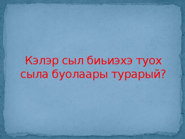 Кэлэр сыл биьиэхэ туох сыла буолаары турарый?