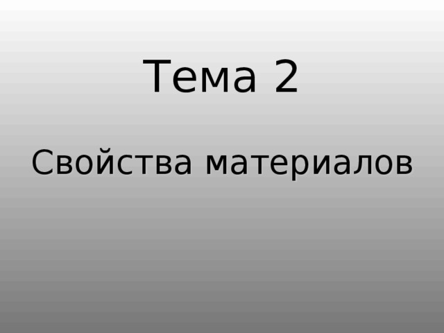 Тема 2   Свойства материалов