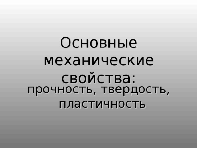 Основные механические свойства : прочность, твердость, пластичность