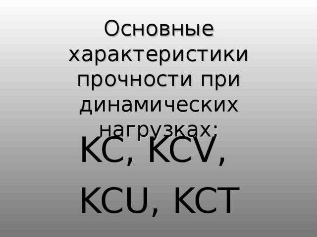 Основные характеристики прочности при динамических нагрузках : KC, KCV, KCU, KCT