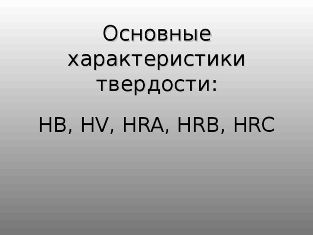 Основные характеристики твердости : HB, HV, HRA, HRB, HRC