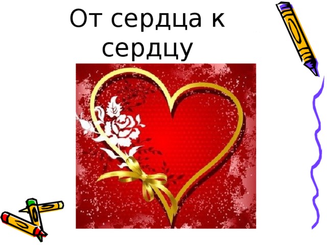 От сердца к сердцу