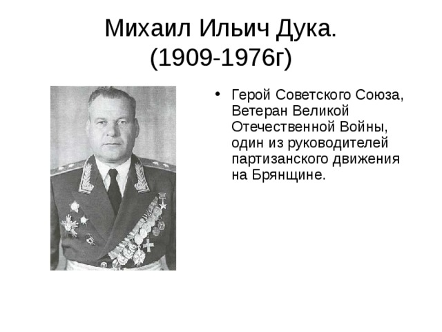 Михаил Ильич Дука.  (1909-1976г )