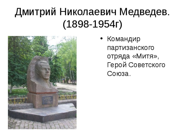 Дмитрий Николаевич Медведев.  (1898-1954 г )