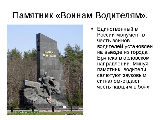 Памятник «Воинам-Водителям».