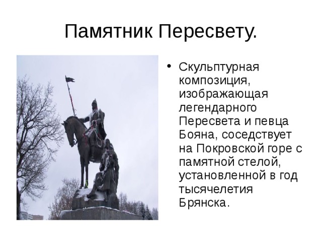 Памятник Пересвету.