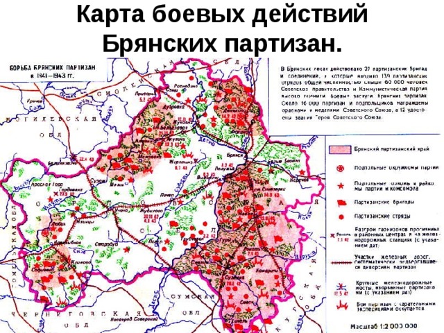Карта боевых действий Брянских партизан.