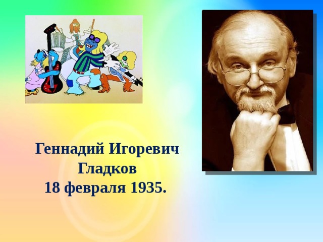 Геннадий Игоревич Гладков  18 февраля 1935.