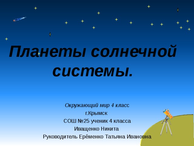 Планеты солнечной системы. Окружающий мир 4 клас с г.Крымск СОШ №25 ученик 4 класса Иващенко Никита Руководитель Ерёменко Татьяна Ивановна