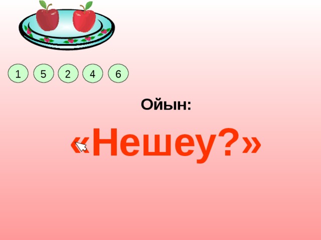 6 5 1 4 2 Ойын: «Нешеу?» Цель игры: определить какая цифра соответствует количеству предметов на картинке, (при правильном ответе – переход на следующее задание), научить ребенка считать от 0 до 10 Возрастная категория: старше 3-х лет, ребенок умеет пользоваться мышкой. «Сколько?». Игра: Я-сам! 1. 5. 2. 4. 6.