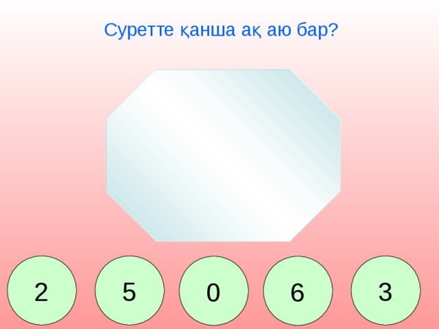 Суретте қанша ақ аю бар? 2 5 3 0 6 Сколько белых медведей ты видишь на льдине? 2. 5. 0. 6. 3.