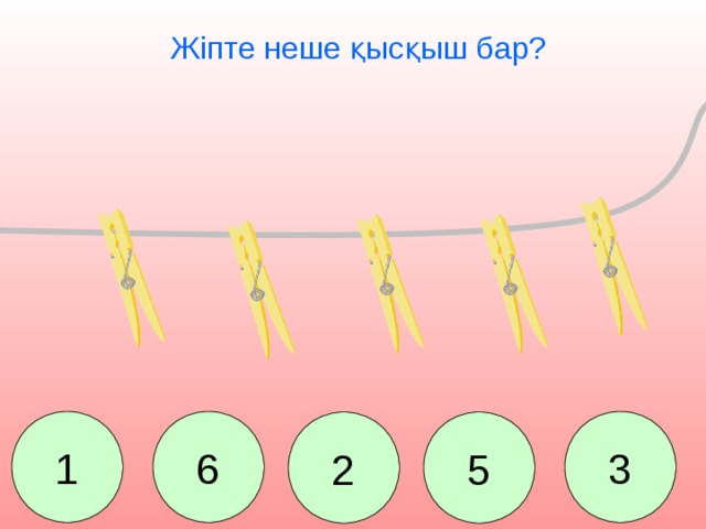 Жіпте неше қысқыш бар? 1 6 3 2 5 Сколько прищепок весит на веревке? 1. 6. 2. 5. 3.