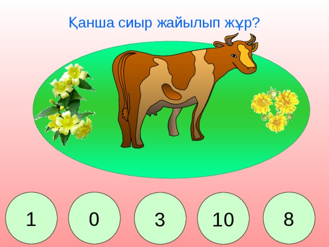 Қанша сиыр жайылып жұр? 0 8 1 10 3 Сколько коров пасется на лугу? 1. 8. 3. 10. 0.