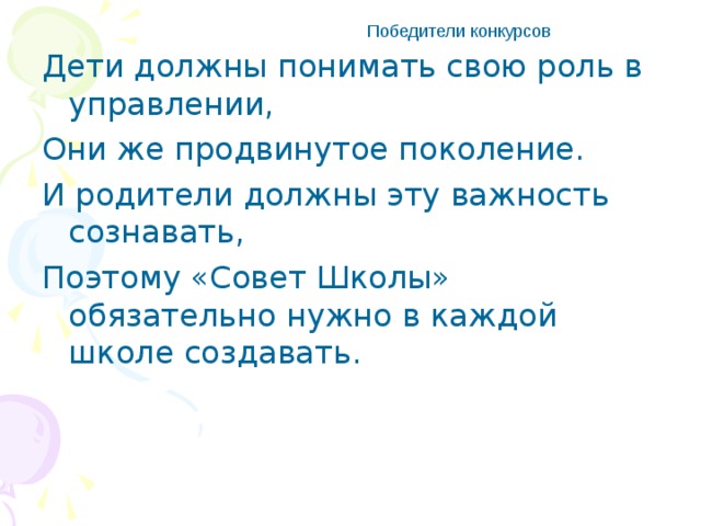 Победители конкурсов Дети должны понимать свою роль в управлении, Они же продвинутое поколение. И родители должны эту важность сознавать, Поэтому «Совет Школы» обязательно нужно в каждой школе создавать.