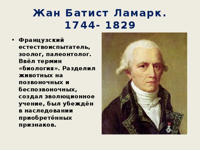Жан Батист Ламарк.  1744- 1829