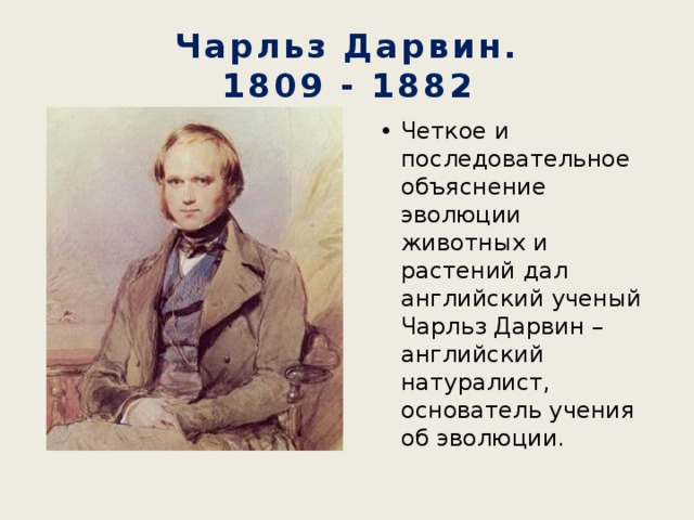 Чарльз Дарвин.  1809 - 1882