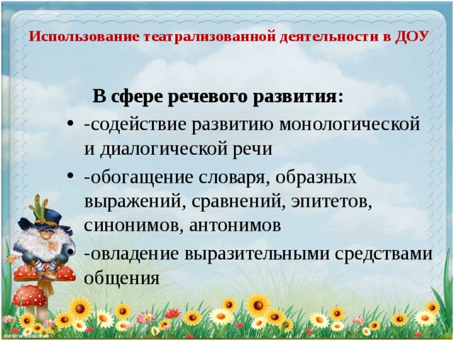 Использование театрализованной деятельности в ДОУ  В сфере речевого развития: