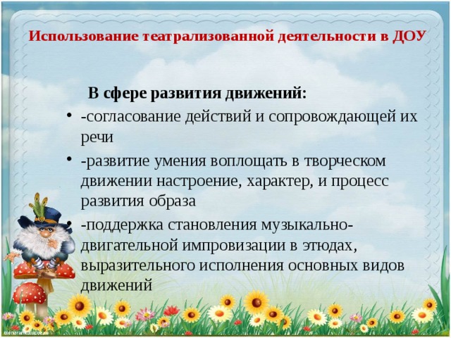 Использование театрализованной деятельности в ДОУ  В сфере развития движений: