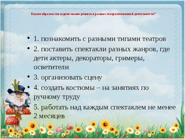 Каким образом эти задачи можно решить в рамках театрализованной деятельности?