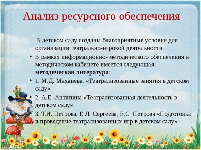 Анализ ресурсного обеспечения  В детском саду созданы благоприятные условия для организации театрально-игровой деятельности.