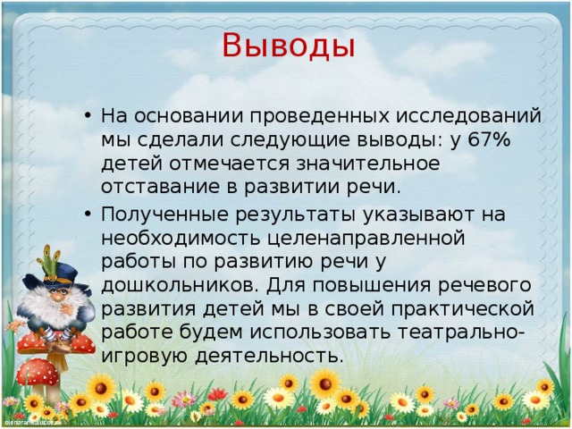 Выводы